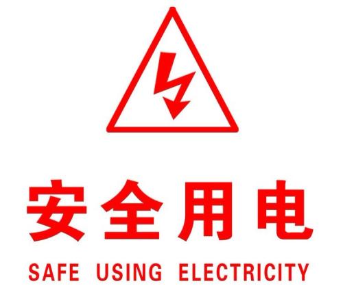 你知道哪些安全用電的知識？|珠江電纜超實(shí)用知識集合